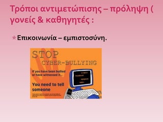 Επικοινωνία – εμπιστοσύνη.
 