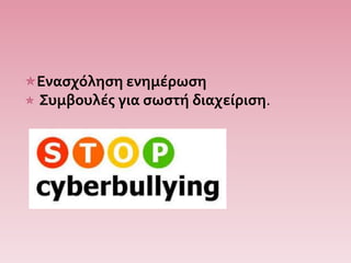 Ενασχόληση ενημέρωση
 Συμβουλές για σωστή διαχείριση.
 