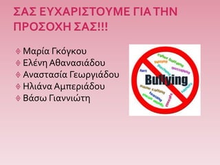  Μαρία Γκόγκου
 Ελένη Αθανασιάδου
 Αναστασία Γεωργιάδου
 Ηλιάνα Αμπεριάδου
 Βάσω Γιαννιώτη
 