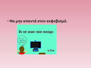 Να μην απαντά στον εκφοβισμό.
 