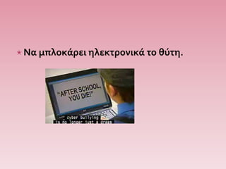 Να μπλοκάρει ηλεκτρονικά το θύτη.
 