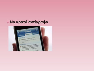 Να κρατά αντίγραφα.
 