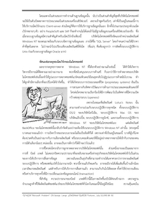 ?????? "Microsoft Problem" ?? George Lange ??????????????? "Fortune , July 10,1995 84 -92
??????????????????????????????????????????? ?????????????????????????????????????????????
?????????????????????????????????????????????????????????? ??????????????????? ??????????????????????????
?????????????????????? Client-server ????????????????????????????????????????? ????????????????????????????
??????????? ??? ????? PeopleSoft ??? SAP ?????????????????????????????????????????????????????????????? ????
?????????????????????????????????????????????????????????? ??????????????????????????????????????????
Windows NT ????????????????????????????????????? ?????????? "SQL Server" ???????????????????????
???????????????? ????????????????????????????????????????? (??????? ?????????????? ????????????????????????
Unix ???????????????????? Oracle ???)
?????????????????????????????????????
?????????????????? Windows NT ????????????????????????????? ????????????????
???????????????????????????????????? ???????????????????????????? ???????????????????????????????
??????????????????????????????????????????????????????????????????????????????????????????????? ???
???????????????????????????????????????????, ??????????????????????????????? (proprietary systems) ???????
?????????????????????????????????????????????????????????
????????????????????????????????????????????????????????????
??????????????? (openess)
?????????????????????? Lotus's Notes ????
???????????????????????????????????????? ??????????????????
OS/2 ?????????????????, ?????????????? Mac OS ???
???????????????, ?????????????????????, ????????????????????????
Windows NT ?????????????????????? ????????????
BackOf?ce ????????????????????????????????????????????????????????????? Windows NT ???????? (?????????
????????????????? ???????????????????????????????????????????? ???????????????????????????? ??????????????
?????????????????????????????????????????? ???????????????????????????????????????????????????????????
?????????????????? ????????? ?????????????????????????????????????)
??????????????????????????????????????????????????????? ?????????????????????????
?????? ????? ????? ?????????????????????????????????????????????????????????????????????????????????
??????????????????????????????? ???????????????????????????????????????????????????????????????
?????????????? ???????????????????????????? ????????????????????? ??????????????????????????????????????
???????????????????? ???????????????????????????????????? ?????????????????????? ??????????????????????
????????????????????????????????????????????????????? (transaction)
????????? ??????????????????? ??????????????????????????????????????????????? ????????
??????????????????????????????????????????????????????????????????????????????????????? ?????????????
 