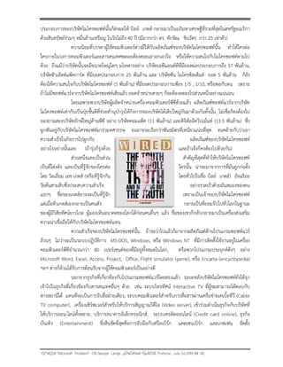 ?????? "Microsoft Problem" ?? George Lange ??????????????? "Fortune , July 10,1995 84 -92
?????????????????????????????????????????? ????? ????? ????????????????????????????????????????????????
?????????????????? ??????????????? ??????????? 40 ?? (????????? ??. ?????? ??????? ???? 25 ???????)
????????????????????????????????????????????????????????????????????????????? ????????????
???????????????????????????????????????????????????????? ?????????????????????????????????
???? ?????????????????????????????????? ??????????? ??????????????????????????????????????? 57 ???????,
???????????????????????? ????????????????? 25 ??????? ??? ????????? ?????????????? ??? 5 ??????? ?????
?????????????????????????????????? (5 ???????) ?????????????????????? 1/5 , 1/10, ??????????? ?????
???????????????????????????????????????????? ??????????????? ??????????????????????????????????
?????????????????????????????????????????????????????????????? ???????????????????????????
?????????????????????????????????????????????????????????????????????????????????????????????????? ??????????????????
???????????????????????????????? ????? ????????????? (11 ???????) ?????????????????????? (13.5 ???????) ????
????????????????????????????????????????? ?????????????????????????????????????????? ????????????????
??????????????????????????? ????????????????????????????
??????????????????? (????????????????? ???????????????????????????)
???????????????????? ?????????????????????????????????????
?????????????? ????????????????????????? ??????? ?????????????????????????????
??? ????????? ??? ????? (???????????????? ??????????????? ????? ?????) ????????
???????????????????????????????? ????????????????????????????
???? ?????????????????????????????? ????????????????????????????????
???????????????????????????????? ????????????????????????????????
???????????????????????? ??????????????????????????????????? ???? ?????????????????????????????????????????
????????????????????????????????????????
?????????????????????????????????? ??????????????????????????????????????????????????
????? ?????????????????????????? MS-DOS, Windows, ???? Windows NT ??????????????????????????????????
????????????????????????? 80 ??????????????????????????????????, ?????????????????????????? ?????
Microsoft Word, Excel, Access, Project, Of?ce, Flight simulator (game), ???? Encarta (encyclopedia)
??? ?????????????????????????????????????????????????????????
?????????????????????????????????????????????????????? ?????????????????????????????????
??????????????????????????????????????????? ???? ???? ???????????? Interactive TV ???????????????????????
??????????? ???????????????????????????????, ???????????????????????????????????????????????????????? (Cable
TV computer), ?????????????????????????????????????????????? (Video server), ?????????????????????????????????
????????????-????????????, ??????????????????????????, ????????????????? (Credit card online), ??????
??????? (Entertainment) ????????????????????????????????????????? ???????????? ????????? ???????
 