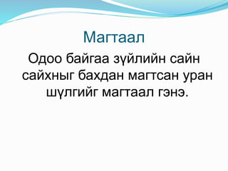 эрийн гурван наадмын магтаал | PPT
