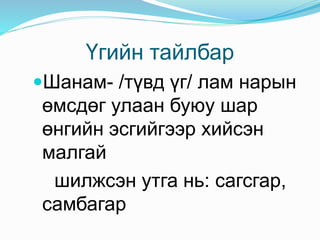 эрийн гурван наадмын магтаал | PPT