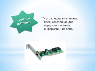 *- это специальная плата,
предназначенная для
передачи и приема
информации из сети.
 