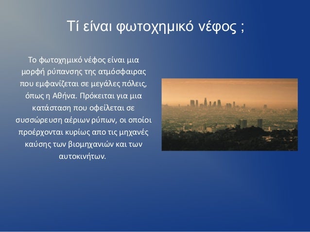 Έλεγχος νέφους στο Λος Άντζελες