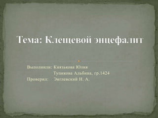 Выполнили: Князькова Юлия
Тупикова Альбина, гр.1424
Проверил: Энглевский Н. А.
 