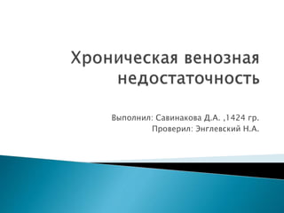 Выполнил: Савинакова Д.А. ,1424 гр.
Проверил: Энглевский Н.А.
 