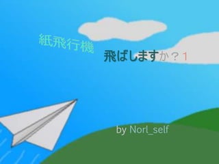 by Norl_self
飛ばしますか？１
 