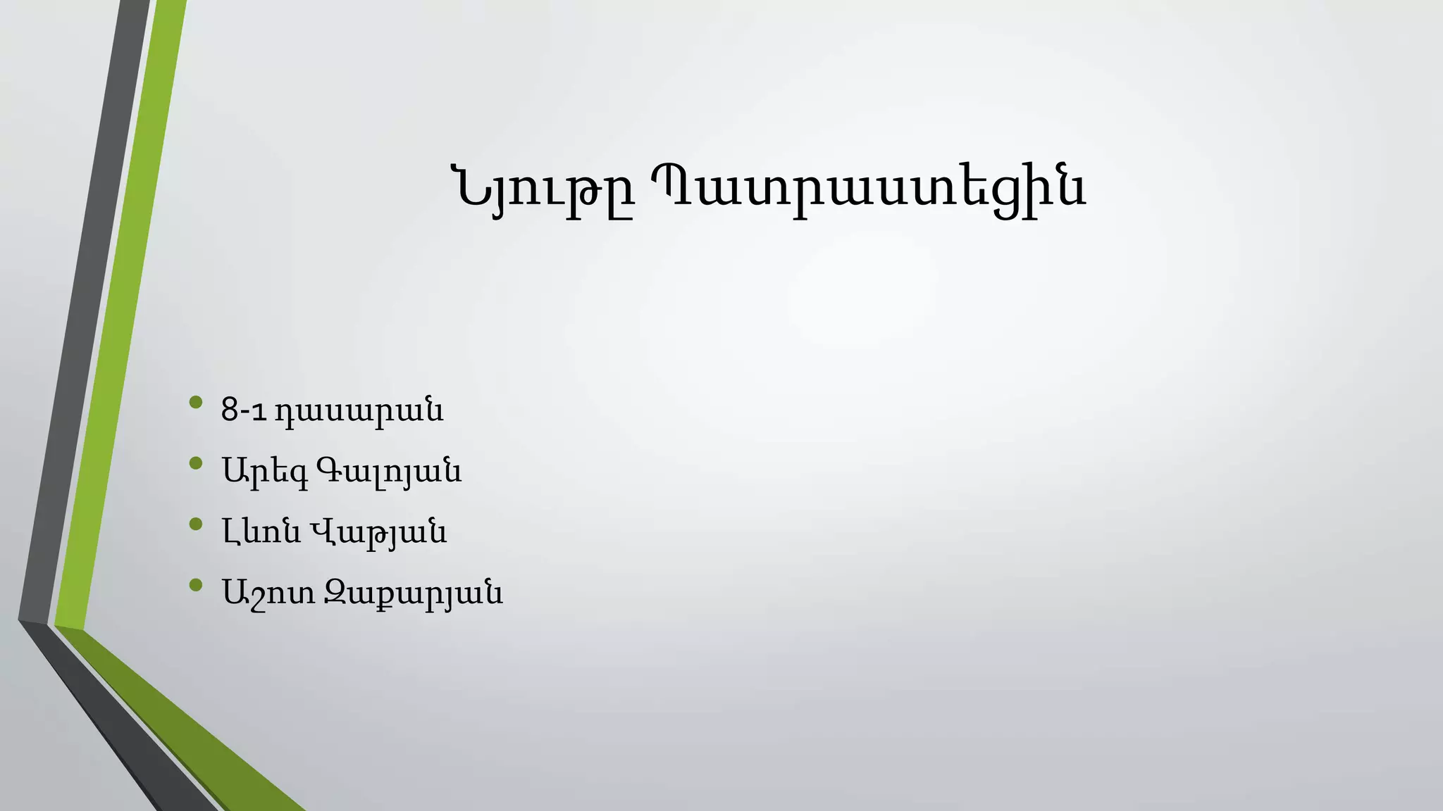 Նյութը Պատրաստեցին
• 8-1 դասարան
• Արեգ Գալոյան
• Լևոն Վաթյան
• Աշոտ Զաքարյան
 