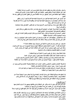 ‫المنظمة‬ ‫هذه‬ ‫عن‬ ‫اآلخرين‬ ‫لدى‬ ‫حسن‬ ‫إنطباع‬ ‫هناك‬ ‫كان‬ ‫كلما‬ ‫وظيفى‬ ‫رضا‬ ‫هناك‬ ‫كان‬ ‫وكلما‬ ‫والسكن‬
‫أيضا‬‫تعاملت‬ ‫التى‬ ‫البشرية‬ ‫والموارد‬ ‫الفنية‬ ‫القدرات‬ ‫على‬ ‫المنظمة‬ ‫جمهور‬ ‫تطلع‬ ‫أن‬ ‫العامة‬ ‫العالقات‬ ‫على‬
‫هذا‬ ‫رضا‬ ‫تحقيق‬ ‫وإلى‬ ‫الكمال‬ ‫تحقيق‬ ‫إلى‬ ‫تسعى‬ ‫المنظمة‬ ‫هذه‬ ‫بأن‬ ‫الجمهور‬ ‫يشعر‬ ‫حتى‬ ‫المنظمة‬ ‫معها‬ ‫وتعاقدت‬
‫العميل‬
‫اإلجتماعي‬ ‫المسئولية‬ ‫من‬ ‫كجزء‬ ‫اإلجتماعية‬ ‫األعمال‬ ‫على‬ ‫التركيز‬ ‫البد‬‫وتظهر‬ ‫تبرز‬ ‫أن‬ ‫يجب‬ ‫للشركة‬ ‫ة‬
‫إنتل‬ ‫شركة‬ ‫مثل‬Intel‫اإلجتماعية‬ ‫بمسئوليتها‬ ‫بادرت‬‫تطوعية‬ ‫عمل‬ ‫ساعة‬ ‫مليون‬ ‫قرابة‬ ‫موظفوها‬ ‫قدم‬ ‫حيث‬
‫ربحية‬ ‫الغير‬ ‫المؤسسات‬ ‫من‬ ‫عدد‬ ‫فى‬
‫وقدمت‬200‫الرياضيات‬ ‫مجال‬ ‫فى‬ ‫التعليم‬ ‫تطوير‬ ‫أجل‬ ‫من‬ ‫أوباما‬ ‫األمريكى‬ ‫الرئيس‬ ‫ببرنامج‬ ‫دوالر‬ ‫مليون‬
‫فى‬ ‫والعلوم‬‫أمريكا‬
‫شعور‬ ‫خالل‬ ‫من‬ ‫وظيفى‬ ‫رضا‬ ‫هناك‬ ‫صار‬ ‫أيضا‬ ‫األمريكى‬ ‫المجتمع‬ ‫لدى‬ ‫عنها‬ ‫حسنة‬ ‫ذهنية‬ ‫صورة‬ ‫خلقت‬
‫عنهم‬ ‫المجتمع‬ ‫وبرضا‬ ‫المجتمع‬ ‫لهذا‬ ‫بإنتمائهم‬ ‫الموظفين‬
‫تخدم‬ ‫التى‬ ‫األحداث‬ ‫وإفتعال‬ ‫التواجد‬ ‫خالل‬ ‫ومن‬ ‫األحداث‬ ‫رعاية‬ ‫خالل‬ ‫من‬ ‫المناسبات‬ ‫فى‬ ‫المستمر‬ ‫الحضور‬
‫وإستثم‬ ‫المجتمع‬ ‫وتسعد‬‫الحقيقية‬ ‫المناسبات‬ ‫ار‬
‫فيديكس‬ ‫شركة‬ ‫مثل‬Fedex‫العميل‬ ‫إلى‬ ‫يصل‬ ‫ولم‬ ‫الطرود‬ ‫أحد‬ ‫تأخر‬‫وأرسلت‬ ‫هيلوكوبتر‬ ‫طائرة‬ ‫إستأجرت‬
‫مكان‬ ‫كل‬ ‫فى‬ ‫بها‬ ‫تتغنى‬ ‫وأصبحت‬ ‫المناسبة‬ ‫هذه‬ ‫إستغلت‬ ‫وبذلك‬ ‫المناسب‬ ‫الوقت‬ ‫فى‬ ‫يصل‬ ‫حتى‬ ‫الطرد‬
‫مسئولية‬ ‫هى‬ ‫الذهنية‬ ‫الصورة‬ ‫هل‬ ‫سؤال‬ ‫الذهن‬ ‫إلى‬ ‫يتبادر‬ ‫هنا‬‫؟؟‬ ‫العامة‬ ‫العالقات‬ ‫رجال‬
‫والبواب‬ ‫األمن‬ ‫رجل‬ ‫من‬ ‫بدءا‬ ‫الجميع‬ ‫مسئولية‬ ‫عليها‬ ‫والمحافظة‬ ‫بنائها‬ ‫الذهنية‬ ‫الصورة‬ ، ‫ال‬ ‫تأكيد‬ ‫بكل‬ ‫اإلجابة‬
‫إلبراز‬ ‫يتصدى‬ ‫الذى‬ ‫الجهاز‬ ‫هى‬ ‫العامة‬ ‫العالقات‬ ‫لكن‬ ‫الصورة‬ ‫هذه‬ ‫عن‬ ‫مسئولين‬ ‫كلهم‬ ‫الوزير‬ ‫حتى‬ ‫وهكذا‬
‫ك‬ ‫من‬ ‫وحمايتها‬ ‫وتقديمها‬ ‫ورعايتها‬ ‫الصورة‬‫يشوبها‬ ‫ما‬ ‫ل‬
: ‫للمنظمة‬ ‫المرغوبة‬ ‫الذهنية‬ ‫الصورة‬ ‫تكوين‬ ‫فى‬ ‫تؤثر‬ ‫أن‬ ‫يمكن‬ ‫أنشطة‬ ‫هناك‬
1‫الحدث‬ ‫قدر‬ ‫على‬ ‫يكون‬ ‫أن‬ ‫ينبغى‬ ‫خاصا‬ ‫حدثا‬ ‫المنظمة‬ ‫تنظم‬ ‫عندما‬ ‫الخاصة‬ ‫األحداث‬ /
‫والتنظيم‬ ‫وبالتركيب‬ ‫وبالزائرين‬ ‫بالمكان‬ ‫إهتمام‬ ‫هناك‬–‫بالزوار‬ ‫والترحيب‬ ‫والتنسيق‬ ‫األماكن‬ ‫إختيار‬
‫معهم‬ ‫التعامل‬ ‫وطريقة‬–‫المنظمة‬ ‫عن‬ ‫حسنة‬ ‫ذهنية‬ ‫صورة‬ ‫يصنع‬ ‫هذا‬ ‫كل‬ ‫المكان‬ ‫إلى‬ ‫الوصول‬ ‫سهولة‬
2‫أن‬ ‫يجب‬ ‫آلخرين‬ ‫مع‬ ‫التعامل‬ ‫وطريقة‬ ‫المنظمة‬ ‫عن‬ ‫الصادرة‬ ‫واألخبار‬ ‫الشخصى‬ ‫والتجاوب‬ ‫اإلتصال‬ ‫طريقة‬ /
‫مميزة‬ ‫بصورة‬ ‫تكون‬–‫المنظمة‬ ‫فى‬ ‫للتعامل‬ ‫قاعدة‬ ‫هناك‬ ‫يكون‬ ‫أن‬ ‫يجب‬
‫العم‬ ‫يدخل‬ ‫حين‬‫إجراءات‬ ‫إنهاء‬ ‫من‬ ‫بينهما‬ ‫وما‬ ‫وداعه‬ ‫يتم‬ ‫حتى‬ ‫إستقباله‬ ‫يتم‬ ‫كيف‬ ‫المستخدم‬ ‫أو‬ ‫يل‬
‫المنظمة‬ ‫عن‬ ‫إيجابية‬ ‫ذهنية‬ ‫صورة‬ ‫يعكس‬ ‫هذا‬ ‫كل‬
3‫صورة‬ ‫يعكس‬ ‫هذا‬ ‫كل‬ ‫اإلجتماعى‬ ‫التواصل‬ ‫وسائل‬ ‫على‬ ‫المنظمة‬ ‫ومواقع‬ ‫المطبوعات‬ /‫عن‬ ‫حسنة‬ ‫إيجابية‬
‫وبتحديثه‬ ‫به‬ ‫واإلهتمام‬ ‫رعايته‬ ‫ويجب‬ ‫المنظمة‬–‫يجب‬‫يشعر‬ ‫حتى‬ ‫الساعة‬ ‫مدار‬ ‫على‬ ‫الموقع‬ ‫يحدث‬ ‫أن‬
‫دقيقة‬ ‫كل‬ ‫وفى‬ ‫لحظة‬ ‫كل‬ ‫فى‬ ‫متواجدة‬ ‫أنها‬ ‫على‬ ‫المنظمة‬ ‫هذه‬ ‫مع‬ ‫المتعاملون‬
*‫إدارة‬: ‫األزمة‬
‫معها‬ ‫التعامل‬ ‫يتم‬ ‫لم‬ ‫إذ‬ ‫وجمهورها‬ ‫وظائفها‬ ‫وعلى‬ ‫المنظمة‬ ‫على‬ ‫وتأثير‬ ‫شده‬ ‫له‬ ‫يكون‬ ‫كبير‬ ‫حدث‬ ‫هى‬ ‫األزمة‬
‫المنافسة‬ ‫من‬ ‫خروجها‬ ‫وإلى‬ ‫المنظمة‬ ‫هذه‬ ‫على‬ ‫القضاء‬ ‫إلى‬ ‫يؤدى‬ ‫قد‬ ‫إيجابية‬ ‫بطريقة‬
‫فى‬ ‫تتفق‬ ‫لكنها‬ ‫اآلثار‬ ‫هذه‬ ‫وقوة‬ ‫حجم‬ ‫فى‬ ‫تختلف‬ ‫ربما‬ ‫األزمة‬ ‫حدوث‬ ‫على‬ ‫تترتب‬ ‫كثيرة‬ ‫آثار‬ ‫هناك‬‫سمعة‬ ‫تشويه‬
‫المنظمة‬
‫المنظمة‬ ‫على‬ ‫األمثلة‬ ‫ضمن‬ ‫من‬‫ب‬ ‫تبدأ‬‫هناك‬ ‫األطراف‬ ‫تتعدد‬ ‫ثم‬ ‫صراع‬ ‫إلى‬ ‫تتحول‬ ‫ثم‬ ‫تكبر‬ ‫الشائعة‬ ‫هذه‬ ‫شائعه‬
‫غياب‬ ‫حالة‬ ‫فى‬ . ‫حلول‬ ‫إيجاد‬ ‫من‬ ‫فالبد‬ ‫يضغط‬ ‫واإلعالم‬ ‫بحقوقها‬ ‫تطالب‬ ‫أناس‬ ‫وهناك‬ ‫الوقت‬ ‫عامل‬ ‫فى‬ ‫ضغط‬
‫اإلدراة‬ ‫تتدخل‬ ‫أن‬ ‫البد‬ ‫هنا‬ ‫المعلومات‬ ‫وغياب‬ ‫الحلول‬‫معها‬ ‫والتعامل‬ ‫األزمة‬ ‫إدارة‬ ‫كيفية‬ ‫معرفة‬ ‫فى‬ ‫الحكيمة‬
. ‫لها‬ ‫والتصدى‬
 
