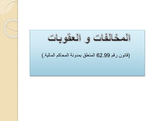 (‫رقم‬ ‫قانون‬62.99‫المالية‬ ‫المحاكم‬ ‫بمدونة‬ ‫المتعلق‬).
 