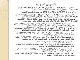 -‫رقم‬ ‫الشريف‬ ‫الظهير‬1.00.203‫في‬ ‫الصادر‬15‫صفر‬1421(2000/05/19)‫ب‬‫تنفيذ‬
‫رقم‬ ‫القانون‬7.00‫والتكوين‬ ‫للتربية‬ ‫الجهوية‬ ‫األكاديميات‬ ‫بإحداث‬ ‫القاضي‬.
-‫ال‬‫رقم‬ ‫مرسوم‬66.330‫بتاريخ‬21‫ابريل‬1967‫العمومية‬ ‫للمحاسبة‬ ‫عام‬ ‫نظام‬ ‫بسن‬.
-‫ال‬‫ظهير‬‫ال‬‫رقم‬ ‫شريف‬1.02.25‫في‬ ‫صادر‬19‫محرم‬1423(3‫ابريل‬2002)‫القانون‬ ‫بتنفيذ‬
‫رقم‬61.99‫العموميين‬ ‫والمحاسبين‬ ‫والمراقبين‬ ‫بالصرف‬ ‫األمرين‬ ‫مسؤولية‬ ‫بتحديد‬ ‫المتعلق‬.
-‫ال‬‫ظهير‬‫ال‬‫رقم‬ ‫شريف‬1.03.195‫في‬ ‫صادر‬16‫رمضان‬1424(11/11/2003)‫بتنفيذ‬
‫رقم‬ ‫القانون‬69.00‫أخرى‬ ‫وهيئات‬ ‫العامة‬ ‫المنشات‬ ‫على‬ ‫للدولة‬ ‫المالية‬ ‫بالمراقبة‬ ‫المتعلق‬.
-‫رقم‬ ‫المرسوم‬02.00.1016‫في‬ ‫الصادر‬07‫الثاني‬ ‫ربيع‬1422(29/6/2001)‫بتطبيق‬
‫رقم‬ ‫القانون‬07.00‫والتكوين‬ ‫للتربية‬ ‫الجهوية‬ ‫األكاديميات‬ ‫بإحداث‬ ‫القاضي‬.
-‫رقم‬ ‫المرسوم‬2.01.1653‫شعبان‬ ‫فاتح‬ ‫في‬ ‫الصادر‬1422(18/10/2001)‫تاريخ‬ ‫بتحديد‬
‫واختصاصاته‬ ‫لمهامها‬ ‫والتكوين‬ ‫للتربية‬ ‫الجهوية‬ ‫األكاديميات‬ ‫لمزاولة‬ ‫الفعلي‬ ‫الشروع‬‫ا‬.
-‫رقم‬ ‫المرسوم‬2.02.382‫في‬ ‫الصادر‬6‫األولى‬ ‫جمادى‬1423(17/07/2002)‫بشان‬
‫الوطنية‬ ‫التربية‬ ‫وزارة‬ ‫وتنظيم‬ ‫اختصاصات‬ ‫تحديد‬.
-‫رقم‬ ‫المرسوم‬2.02.376‫في‬ ‫الصادر‬6‫األولى‬ ‫جمادى‬1423(17/07/2002)‫بمثابة‬
‫العمومي‬ ‫والتعليم‬ ‫التربية‬ ‫بمؤسسات‬ ‫الخاص‬ ‫األساسي‬ ‫النظام‬.‫وتتمي‬ ‫تغييره‬ ‫وقع‬ ‫كما‬‫مه‬.
-‫رقم‬ ‫القانون‬62.99‫المالية‬ ‫للمحاكم‬ ‫األساسي‬ ‫النظام‬ ‫بمثابة‬.
-‫ال‬‫رقم‬ ‫مرسوم‬2.06.388‫بتاريخ‬5‫فبراير‬2007‫صفقات‬ ‫إبرام‬ ‫وأشكال‬ ‫شروط‬ ‫بتحديد‬
‫ومراقبتها‬ ‫بتدبيرها‬ ‫المتعلقة‬ ‫المقتضيات‬ ‫بعض‬ ‫وكذا‬ ‫الدولة‬.
-‫رقم‬ ‫المالية‬ ‫وزير‬ ‫السيد‬ ‫دورية‬2.2470‫بتاريخ‬17‫مايو‬2005‫المالي‬ ‫بالتنظيم‬ ‫المتعلقة‬
‫والتكوين‬ ‫للتربية‬ ‫الجهوية‬ ‫لألكاديميات‬ ‫والمحاسباتي‬.
-‫رقم‬ ‫المالية‬ ‫وزير‬ ‫السيد‬ ‫دورية‬2.4786‫بتاريخ‬(2008/11/26)‫إحداث‬ ‫بكيفيات‬ ‫المتعلقة‬
‫والنفقات‬ ‫المداخيل‬ ‫خواالت‬ ‫ومراقبة‬ ‫وتسيير‬.
 