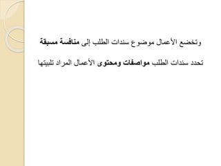 ‫إلى‬ ‫الطلب‬ ‫سندات‬ ‫موضوع‬ ‫األعمال‬ ‫وتخضع‬‫مسبقة‬ ‫منافسة‬
‫الطلب‬ ‫سندات‬ ‫تحدد‬‫ومحتوى‬ ‫مواصفات‬‫تلبيتها‬ ‫المراد‬ ‫األعمال‬
 