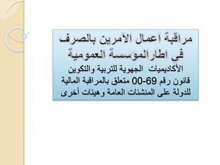 ‫والتكوين‬ ‫للتربية‬ ‫الجهوية‬ ‫األكاديميات‬
‫رقم‬ ‫قانون‬69-00‫المالية‬ ‫بالمراقبة‬ ‫متعلق‬
‫أخرى‬ ‫وهيئات‬ ‫العامة‬ ‫المنشئات‬ ‫على‬ ‫للدولة‬
 