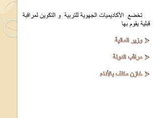 ‫للتربية‬ ‫الجهوية‬ ‫األكاديميات‬ ‫تخضع‬‫لمراقبة‬ ‫التكوين‬ ‫و‬
‫بها‬ ‫يقوم‬ ‫قبلية‬
 