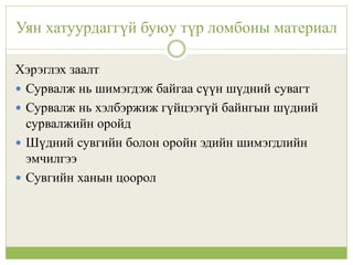 сувгийн ломбоны материал | PPT