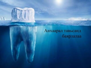 Анхаарал тавьсанд
баярлалаа
 
