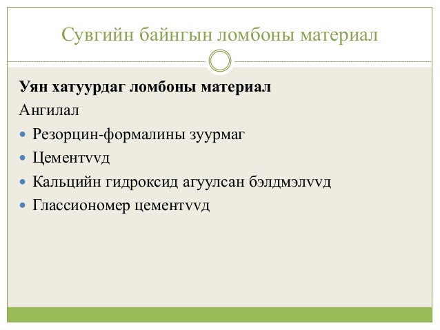 сувгийн ломбоны материал