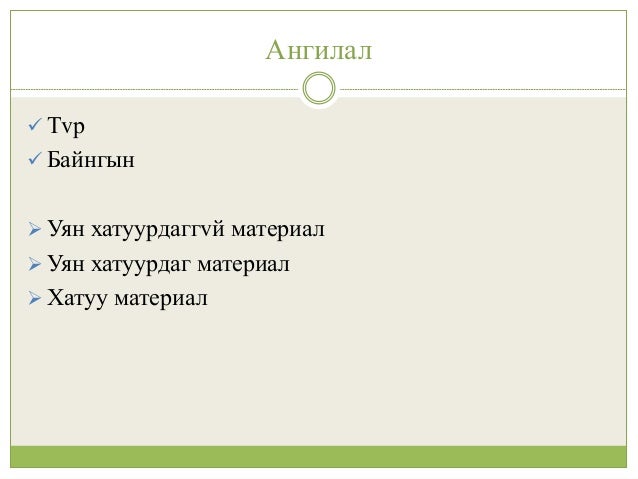 сувгийн ломбоны материал