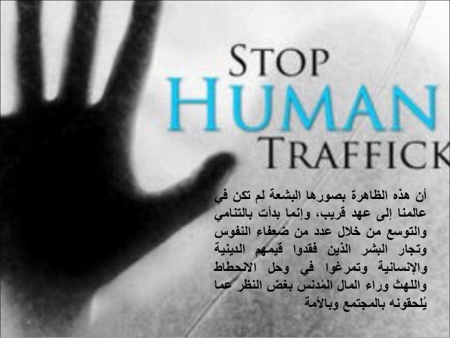 Résultat de recherche d'images pour "‫الإتجار في البشر‬‎"