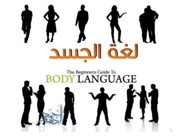 لغة الجسد و قراءة الافكار