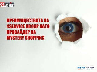 ПРЕИМУЩЕСТВАТА НА
4SERVICE GROUP КАТО
ПРОВАЙДЕР НА
MYSTERY SHOPPING
 