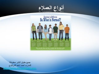 ‫العمالء‬ ‫أنواع‬
‫محفوظة‬ ‫النشر‬ ‫حقوق‬ ‫جميع‬
‫الشرقاوي‬ ‫ادهم‬ ‫احمد‬ ‫للمدرب‬
 