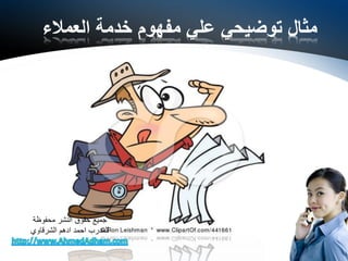 ‫العمالء‬ ‫خدمة‬ ‫مفهوم‬ ‫علي‬ ‫توضيحي‬ ‫مثال‬
‫محفوظة‬ ‫النشر‬ ‫حقوق‬ ‫جميع‬
‫الشرقاوي‬ ‫ادهم‬ ‫احمد‬ ‫للمدرب‬
 