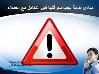 ‫يجب‬ ‫هامة‬ ‫مبادئ‬‫معرفتها‬‫العمالء‬ ‫مع‬ ‫التعامل‬ ‫قبل‬
‫محفوظة‬ ‫النشر‬ ‫حقوق‬ ‫جميع‬
‫الشرقاوي‬ ‫ادهم‬ ‫احمد‬ ‫للمدرب‬
 