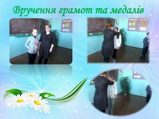 Вручення грамот та медалів
 