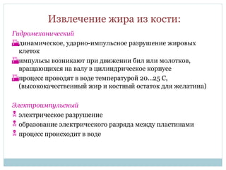 Оборудование для вытопки жира из кости | PPT