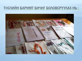 Уран зангилаа хичээл | PPT