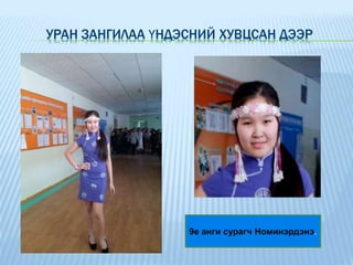 Уран зангилаа хичээл | PPT