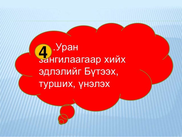 Уран зангилаа хичээл