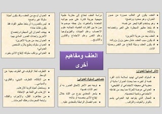 ‫ومفاهٌم‬ ‫العنف‬
‫أخرى‬
‫علمٌة‬ ‫مقاربة‬ ‫إلى‬ ‫تحتاج‬ ‫العنف‬ ‫دراسة‬
‫جوانبه‬ ‫ضم‬ ‫على‬ ‫قادرة‬ ‫جرٌبة‬ ‫منهجٌة‬
‫موضوعا‬ ‫جعله‬ ‫بدل‬ ،‫والمتغٌرة‬ ‫المتعددة‬
‫علوم‬ ‫تتجاذبه‬ ،‫العلمٌة‬ ‫القارات‬ ‫بٌن‬ ‫موزعا‬
‫والفٌزٌولوجٌا‬ ‫الجٌنات‬ ‫وعلم‬ ‫االعصاب‬
‫والقانون‬ ‫االجتماع‬ ‫وعلم‬ ‫النفس‬ ‫وعلم‬
...‫والتشرٌع‬
‫من‬ ‫صورة‬ ‫الغالب‬ ً‫ف‬ ‫ٌكون‬ ‫العنف‬‫صور‬
‫وواضح؛‬ ‫محدود‬ ‫وهو‬ ،‫العدوان‬
‫نفسه؛‬ ‫عن‬ ‫لٌعبر‬ ‫القوة‬ ‫ٌستخدم‬ ‫وهو‬
‫وإخضاعه‬ ‫الغٌر‬ ‫على‬ ‫السٌطرة‬ ‫مظهر‬ ‫ٌتخذ‬ ‫قد‬
‫وإذالله؛‬
‫اآلخرٌن؛‬ ‫حرٌة‬ ‫من‬ ‫ٌحد‬ ‫العنف‬
‫بزواله؛‬ ‫ٌزول‬ ‫معٌن‬ ‫عامل‬ ‫العنف‬ ‫سبب‬ ‫ٌكون‬ ‫قد‬
‫وحماٌة‬ ‫النفس‬ ‫عن‬ ‫للدفاع‬ ‫وسٌلة‬ ‫العنف‬ ‫ٌكون‬ ‫قد‬
.‫الذات‬
‫عن‬ ‫بعٌدا‬ ‫الطرف‬ ً‫ف‬ ‫الوقوف‬ :‫لغة‬ ‫التطرف‬
.‫الوسط‬
،‫والفكري‬ ،ً‫الدٌن‬ ‫التطرف‬ ،‫أشكاله‬ ‫من‬
...ً‫والسٌاس‬
.‫لئلرهاب‬ ‫قرٌنا‬ ‫أحٌانا‬ ‫وٌستعمل‬
‫اإلخافة؛‬ ‫هو‬ ‫اللغة‬ ً‫ف‬ ‫اإلرهاب‬
،‫والفتك‬ ،‫واإلجرام‬ ،‫القتل‬ :‫مظاهره‬ ‫من‬
...‫الحرمات‬ ‫وهتك‬ ‫المحرمات‬ ‫وإباحة‬
‫أحٌانا‬ ‫ٌكون‬ ‫وقد‬ ،‫العنف‬ ‫من‬ ‫أوسع‬ ‫العدوان‬
‫واضح؛‬ ‫غٌر‬ ‫سلوكا‬
‫فقذ‬ ،‫القوة‬ ‫مظهر‬ ‫ٌتخذ‬ ‫أن‬ ‫بالضرورة‬ ‫لٌس‬
‫حادا؛‬ ‫نقاشا‬ ‫ٌكون‬
‫وإخضاع‬ ‫السٌطرة‬ ‫إلى‬ ‫العدوان‬ ‫ٌهدف‬
‫وإح‬ ‫اآلخرٌن‬‫بهم؛‬ ‫المادي‬ ‫الضرر‬ ‫داث‬
‫اآلخرٌن؛‬ ‫حرٌة‬ ‫من‬ ‫ٌحد‬ ‫العدوان‬
‫الشخص‬ ‫ٌبلزم‬ ‫وطبع‬ ‫سلوك‬ ‫العدوان‬
‫العدوانً؛‬
.‫بغٌره‬ ‫االذى‬ ‫إلٌقاع‬ ‫سلوكه‬ ‫ٌرتكب‬ ً‫العدوان‬
:ً‫العدوان‬ ‫السلوك‬ ‫خصائص‬
‫أو‬ ‫به‬ ‫الضرر‬ ‫إللحاق‬ ‫اآلخر‬ ‫نحو‬ ‫توجه‬
‫نفسها؛‬ ‫الذات‬ ‫نحو‬
‫خبلل‬ ‫اللذة‬ ‫من‬ ‫بنوع‬ ‫المعتدي‬ ‫ٌشعر‬
‫بذاته؛‬ ‫أو‬ ‫بخصمه‬ ‫األذى‬ ‫إٌقاع‬
...‫علٌه‬ ‫بالمعتدى‬ ‫الرابطة‬ ‫انفصال‬ ‫عدم‬
:‫للعدوان‬ ‫السلبٌة‬ ‫اآلثار‬
‫الفرد‬ ‫ذات‬ ‫لسبلمة‬ ‫تهدٌد‬ ً‫العدوان‬ ‫السلوك‬
‫أو‬ ‫مادٌة‬ ‫أضرارا‬ ‫ٌحدث‬ ‫مما‬ ،‫لغٌره‬ ‫أو‬ ‫نفسه‬
‫م‬ ً‫ف‬ ‫معنوٌة‬‫الطبٌعً؛‬ ‫أو‬ ً‫االجتماع‬ ‫حٌطه‬
‫تفاعله‬ ‫من‬ ‫ٌحد‬ ‫مما‬ ‫للعزلة‬ ‫عرضة‬ ً‫العدوان‬
.‫شخصٌته‬ ‫وتنمٌة‬ ً‫االجتماع‬
‫ٌتسم‬ ً‫العدوان‬ ‫فٌه‬ ‫ٌتواجد‬ ‫الذي‬ ‫المجال‬
...‫والترقب‬ ‫والخوف‬ ‫بالتوتر‬
 