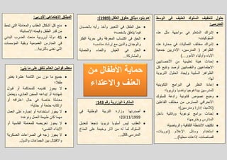 ‫من‬ ‫األطفال‬ ‫حماٌة‬
‫واالعتداء‬ ‫العنف‬
‫الوسط‬ ً‫ف‬ ‫العنٌف‬ ‫السلوك‬ ‫لتخفٌف‬ ‫حلول‬
:ً‫المدرس‬
‫هذه‬ ‫مثل‬ ‫مواجهة‬ ً‫ف‬ ‫المتعلم‬ ‫إشراك‬
‫السلوكٌات؛‬
‫هذه‬ ‫محارة‬ ً‫ف‬ ‫الفعالٌات‬ ‫مختلف‬ ‫إشراك‬
‫جمعٌة‬ ‫اإلدارٌٌن‬ ،‫المدرسٌن‬ ( ‫الظواهر‬
)...‫األمور‬ ‫وأولٌاء‬ ‫اآلباء‬
‫األخصابٌٌن‬ ‫من‬ ‫تعلٌمٌة‬ ‫هٌبة‬ ‫إحداث‬
‫كل‬ ‫وتتبع‬ ‫لرصد‬ ‫والنفسانٌٌن‬ ‫االجتماعٌٌن‬
‫التربوٌة‬ ‫الحلول‬ ‫وإٌجاد‬ ‫السلبٌة‬ ‫الظواهر‬
‫لها؛‬
‫التكوٌنٌة‬ ‫البرامج‬ ً‫ف‬ ‫النظر‬ ‫إعادة‬
ٌ‫ب‬ ‫للمدرسٌن‬‫وتربوٌا؛‬ ‫ونفسٌا‬ ‫داغوجٌا‬
‫للسلوك‬ ‫رادعة‬ ‫قانونٌة‬ ‫نصوص‬ ‫وضع‬
‫الفاعلٌن‬ ‫مختلف‬ ‫من‬ ‫الممارس‬ ً‫االنحراف‬
‫ومدرسٌن)؛‬ ‫إدارة‬ ،‫(تبلمٌذ‬
‫داخل‬ ‫ووقابٌة‬ ‫توعوٌة‬ ‫برامج‬ ‫إحداث‬
‫وخارجها؛‬ ‫المدارس‬
‫والرٌاضٌة؛‬ ‫الثقافٌة‬ ‫األنشطة‬ ‫تكثٌف‬
،‫(دورٌات‬ ‫اإلعبلم‬ ‫وسابل‬ ‫استخدام‬
...)‫محلٌة‬ ‫إذاعات‬ ،‫قصاصات‬
( ‫الطفل‬ ‫حقوق‬ ‫مٌثاق‬ ‫بنود‬ ‫أهم‬1989:)
‫التعبٌر‬ ً‫ف‬ ‫الطفل‬ ‫حق‬‫بالحسبان‬ ‫رأٌه‬ ‫وأخذ‬
‫بشخصه؛‬ ‫ٌتعلق‬ ‫فٌما‬
‫الفكر‬ ‫حرٌة‬ ً‫وف‬ ‫المعرفة‬ ‫اكتساب‬ ً‫ف‬ ‫الحق‬
‫مناسب؛‬ ‫إرشاد‬ ‫مع‬ ‫والدٌن‬ ‫والوجدان‬
‫والحماٌة‬ ‫والنماء‬ ‫العٌش‬ ً‫ف‬ ‫الحق‬
...‫والمشاركة‬
:ً‫األورب‬ ً‫االجتماع‬ ‫المٌثاق‬
‫تحط‬ ً‫الت‬ ‫والمعاملة‬ ‫العقاب‬ ‫أشكال‬ ‫كل‬ ‫منع‬
‫اإلنسانٌة؛‬ ‫وقٌمته‬ ‫الطفل‬ ‫قدر‬ ‫من‬
45ً‫البدن‬ ‫الضرب‬ ‫منعت‬ ‫أوروبٌة‬ ‫دولة‬
‫المؤسسات‬ ‫وبقٌة‬ ‫العمومٌة‬ ‫المدارس‬ ً‫ف‬
...‫بالتربٌة‬ ‫تعنى‬ ً‫الت‬
:ً‫ٌل‬ ‫ما‬ ‫على‬ ‫تتفق‬ ‫العالم‬ ‫قوانٌن‬ ‫معظم‬
‫ٌعتبر‬ ‫عشرة‬ ‫الثامنة‬ ‫سن‬ ‫دون‬ ‫ما‬ ‫جمٌع‬
‫طفبل؛‬
‫قبول‬ ‫أو‬ ‫للمحاكمة‬ ‫تقدٌمه‬ ‫ٌجوز‬ ‫ال‬
‫وٌعامل‬ ،‫العادي‬ ‫السجن‬ ‫إٌداعه‬ ‫أو‬ ‫شهادته‬
‫أو‬ ‫اعترافه‬ ‫حال‬ ً‫ف‬ ‫خاصة‬ ‫معاملة‬
‫جناٌة؛‬ ‫أو‬ ‫جنحة‬ ‫ارتكابه‬
‫العمل‬ ‫على‬ ‫إجباره‬ ‫أو‬ ‫استخدامه‬ ‫ٌجوز‬ ‫ال‬
‫الع‬ ‫طبٌعة‬ ‫كان‬ ‫مهما‬‫ونوعه؛‬ ‫مل‬
‫أو‬ ‫القاسٌة‬ ‫للمعاملة‬ ‫تعرٌضه‬ ‫ٌجوز‬ ‫ال‬
‫النفسً؛‬ ‫اإلٌذاء‬
‫العسكرٌة‬ ‫الصراعات‬ ً‫ف‬ ‫زجه‬ ‫ٌجوز‬ ‫ال‬
.‫والدول‬ ‫الجماعات‬ ‫بٌن‬ ‫واالقتتال‬
‫رقم‬ ‫الوزارٌة‬ ‫المذكرة‬143:
ً‫ف‬ ‫الوطنٌة‬ ‫التربٌة‬ ‫وزارة‬ ‫أصدرتها‬
1999/11/23‫؛‬
‫العقاب‬‫لتعدٌل‬ ‫ناجعا‬ ‫تربوٌا‬ ‫أسلوبا‬ ‫لٌس‬
‫المناخ‬ ‫على‬ ‫وخٌمة‬ ‫آثار‬ ‫من‬ ‫له‬ ‫لما‬ ‫السلوك‬
...‫ككل‬ ً‫المدرس‬
 