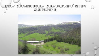 ՄԵՆՔ ՀԱՆԳՍՏՍԱՑԱՆՔ ՀԱՆՔԱՎԱՆՈՒՄ՝ ՇՈՂԻԿ
ՃԱՄԲԱՐՈՒՄ:
 