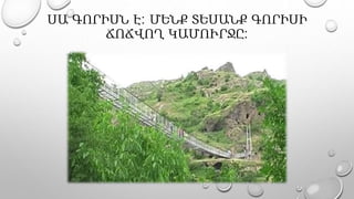 ՍԱ ԳՈՐԻՍՆ Է: ՄԵՆՔ ՏԵՍԱՆՔ ԳՈՐԻՍԻ
ՃՈՃՎՈՂ ԿԱՄՈՒՐՋԸ:
 