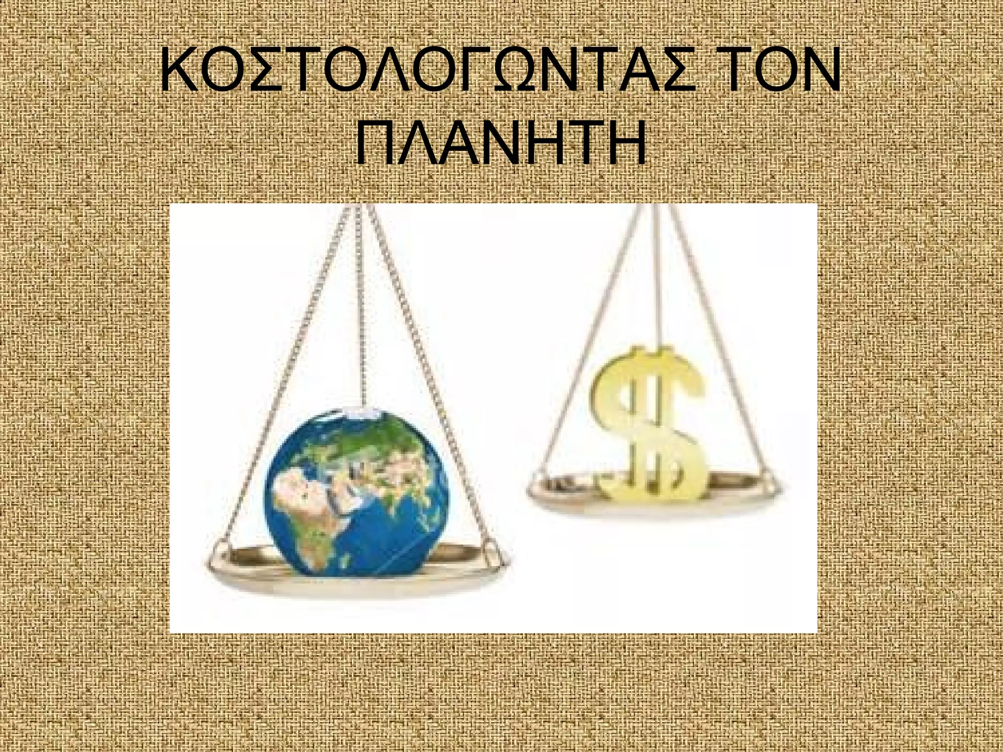 ΚΟΣΤΟΛΟΓΩΝΤΑΣ ΤΟΝ
ΠΛΑΝΗΤΗ
 