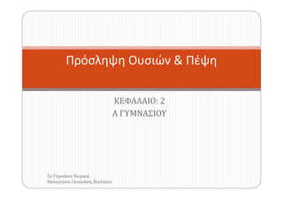 ΚΕΦΑΛΑΙΟ: 2
Πρόσληψη Ουσιών & Πέψη
ΚΕΦΑΛΑΙΟ: 2
Α ΓΥΜΝΑΣΙΟΥ
2ο Γυμνάσιο Πειραιά
Παναγιώτα Γκογκόση, Βιολόγος
 