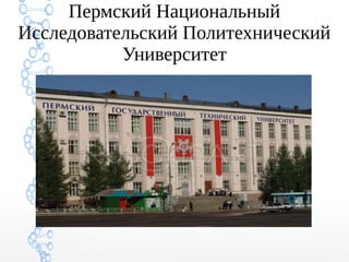 Пермский Национальный
Исследовательский Политехнический
Университет
 