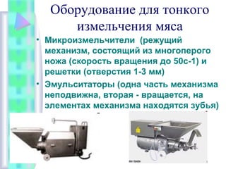 Оборудование для производства колбасных изделий | PPT