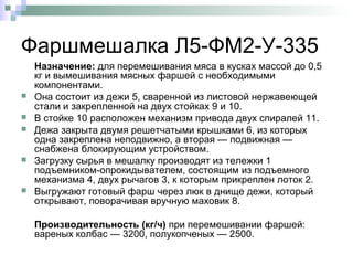 Оборудование для составления фарша | PPT