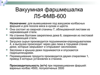 Оборудование для составления фарша | PPT