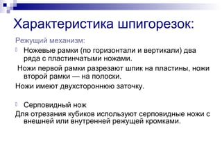 Шпигорезки. Блокорезки. Машины для резания мяса | PPT