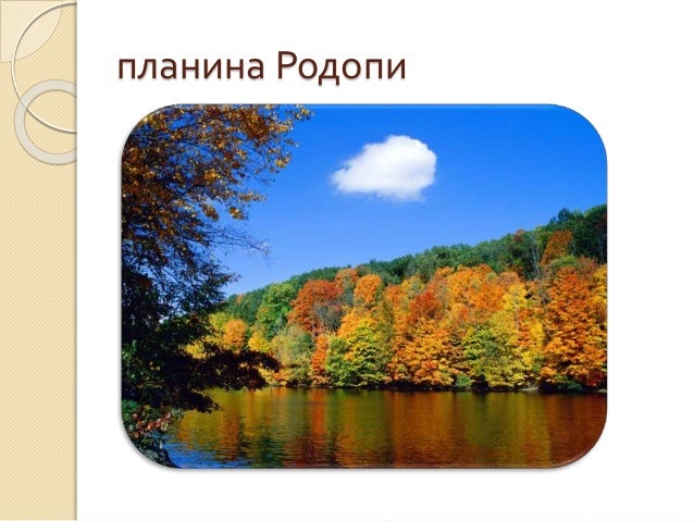 рило родопска област