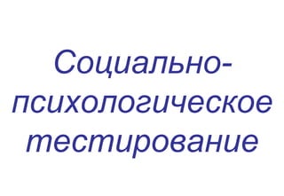 Социально-
психологическое
тестирование
 